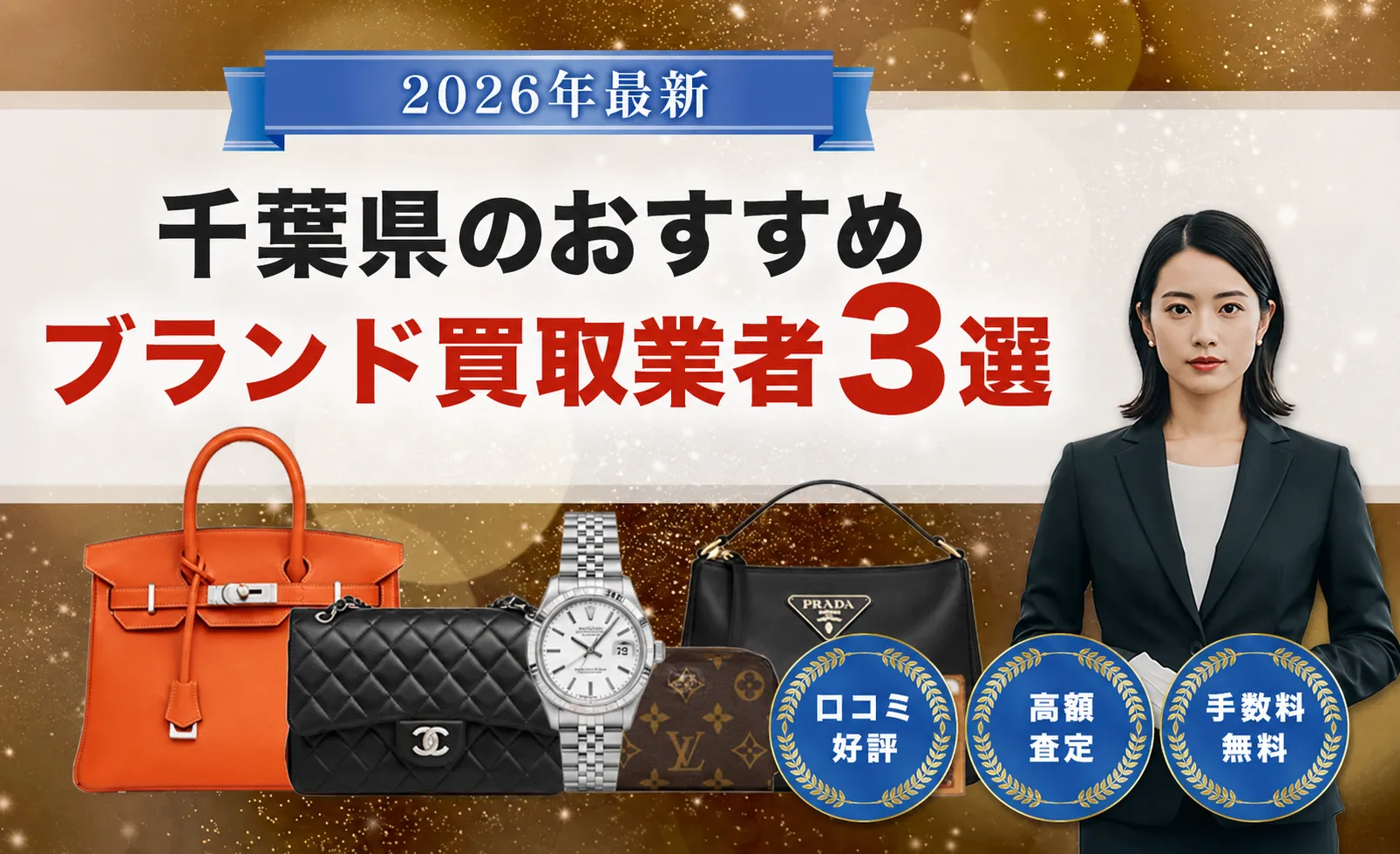 おすすめ買取業者3選