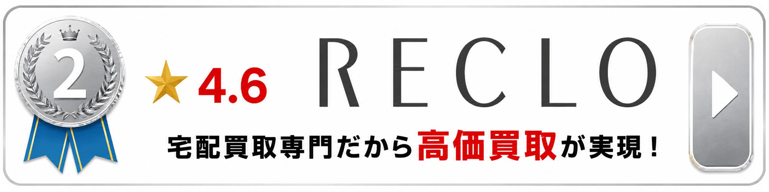 2位 RECLO ★4.6