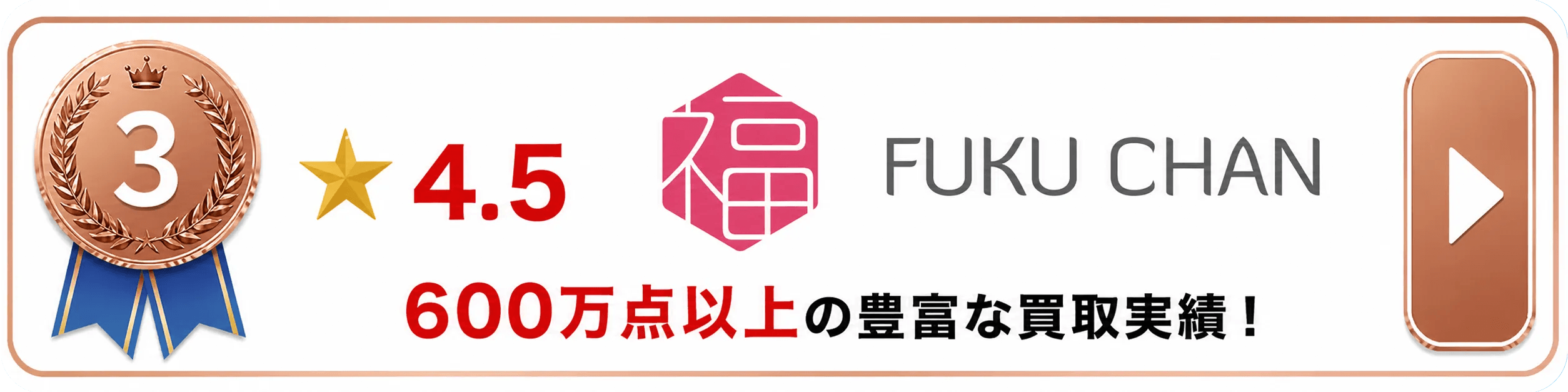 3位 福ちゃん ★4.5