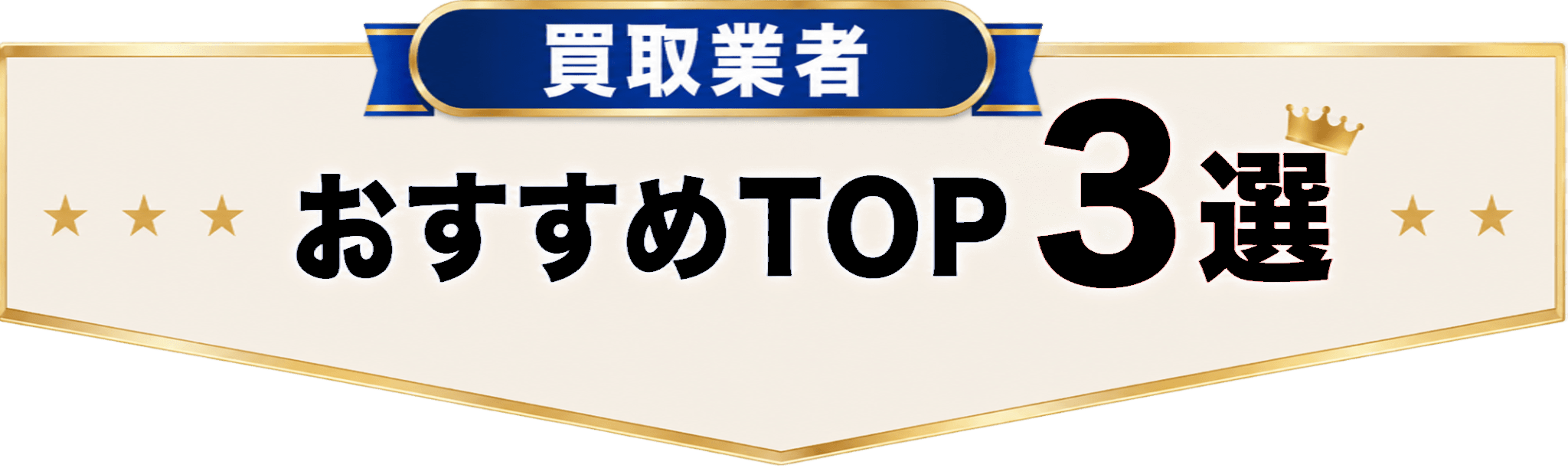 おすすめ買取業者TOP3