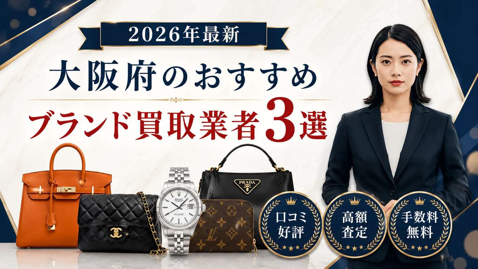 おすすめ買取業者3選